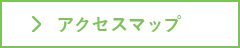 アクセスマップ