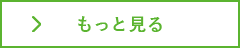 もっと見る