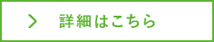 詳細はこちら
