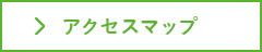 アクセスマップ