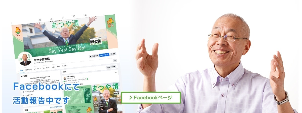 静岡市市議会議員まつや清のFacebookへ　