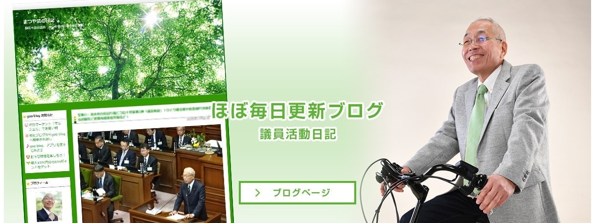 静岡市市議会議員まつや清のブログへ