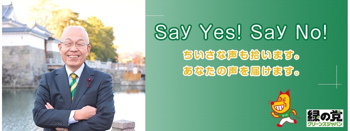 Say Yes! Say No!　ちいさな声も拾います。あなたの声を届けます。