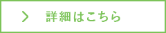 詳細はこちら