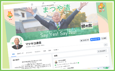 まつや清Facebook
